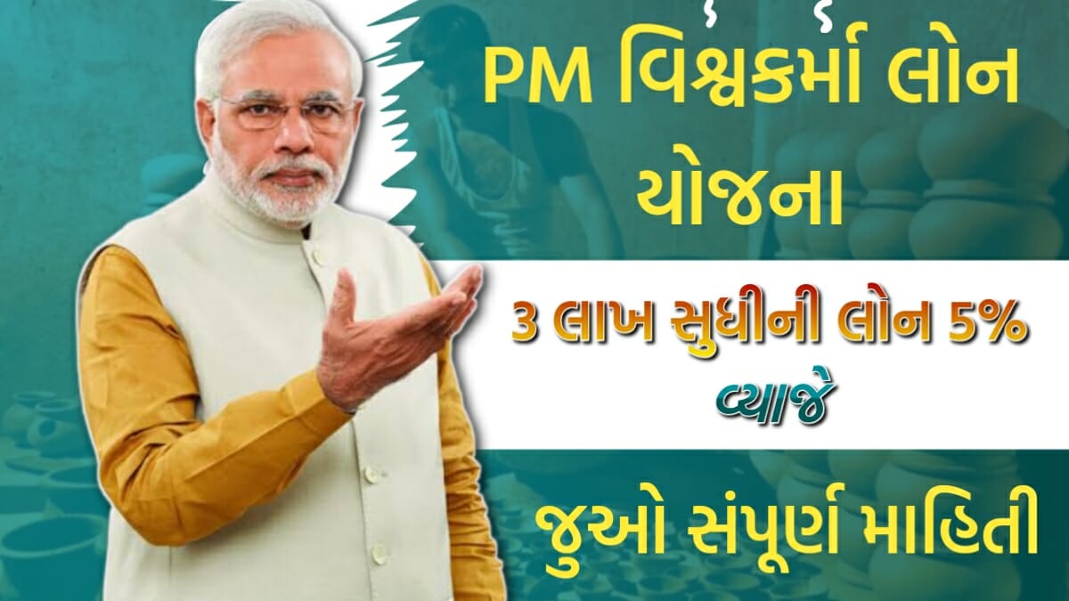 PM Vishwakarma Loan Yojana