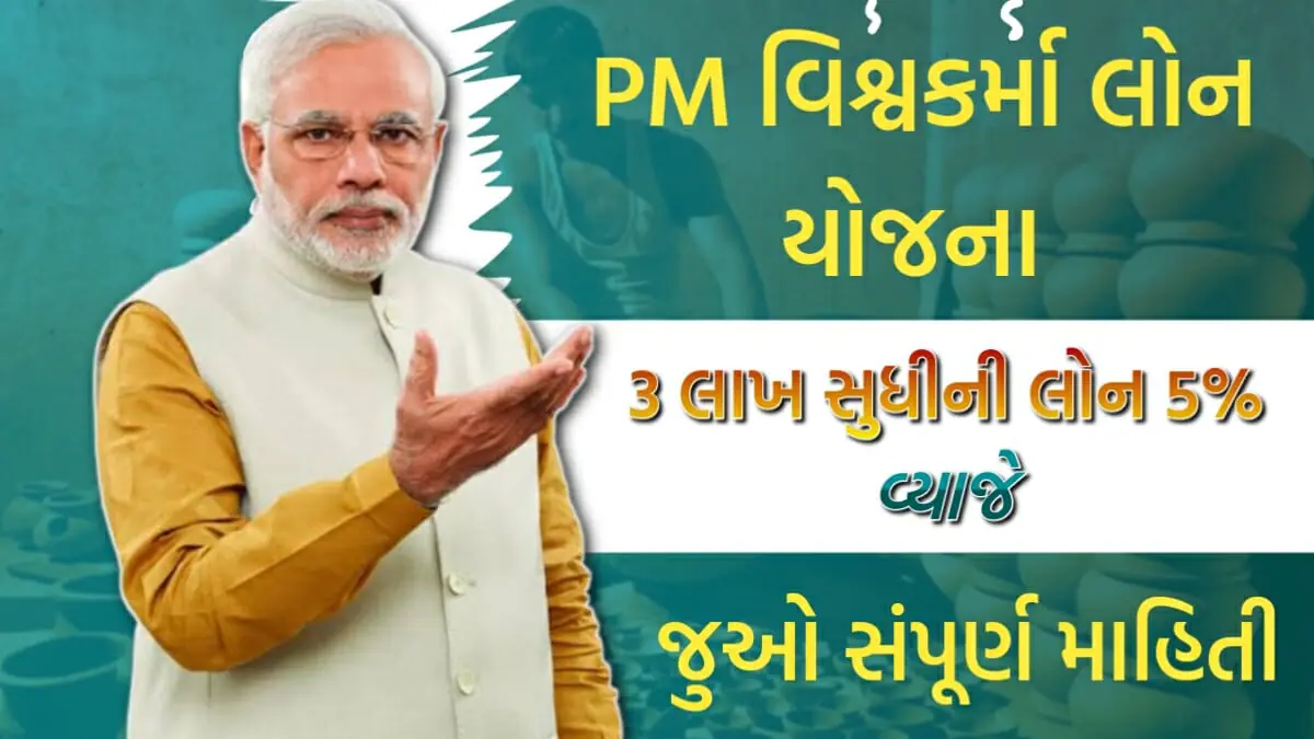 PM Vishwakarma Loan Yojana