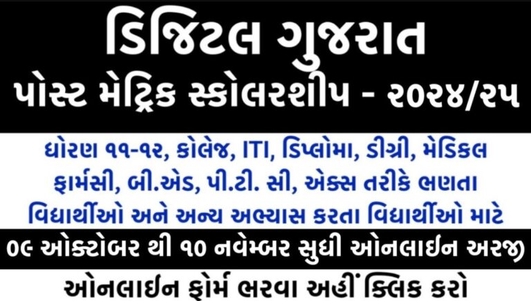 ડિજિટલ ગુજરાત સ્કોલરશીપ 2024
