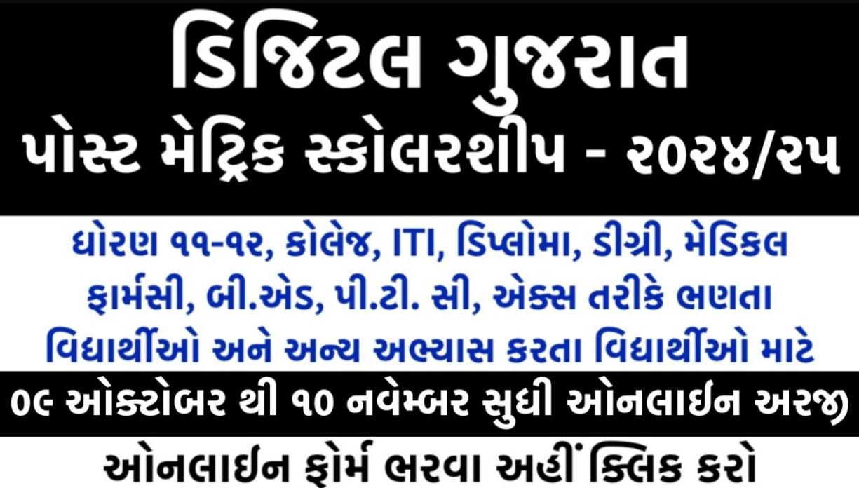 ડિજિટલ ગુજરાત સ્કોલરશીપ 2024