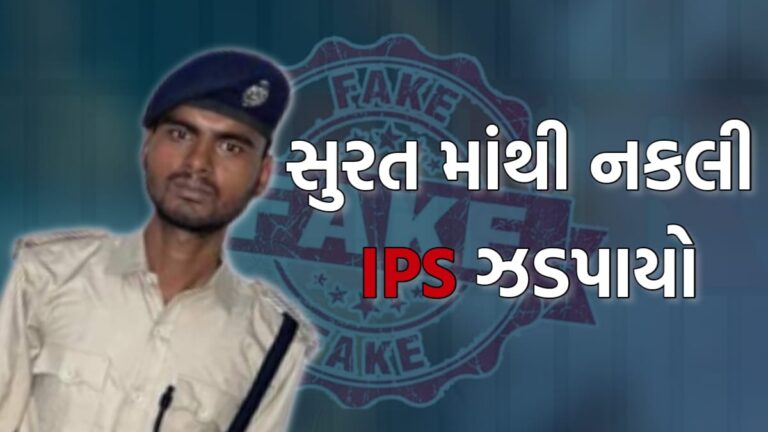 Fake IPS officer Surat