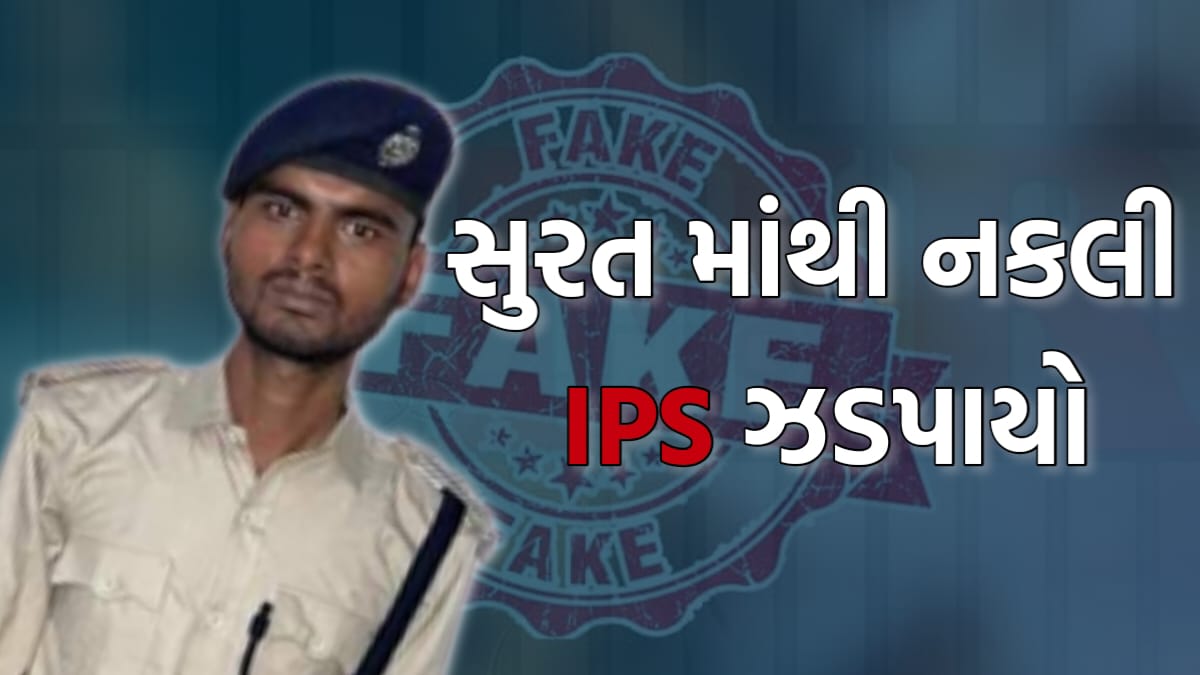 Fake Ips Officer સુરતના ઉધના વિસ્તારમાંથી નકલી Ips અધિકારી ઝડપાયો