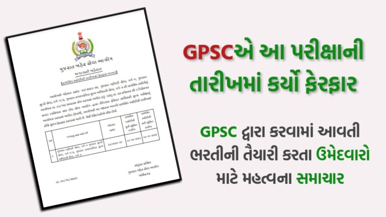 GPSC Exam Date Change