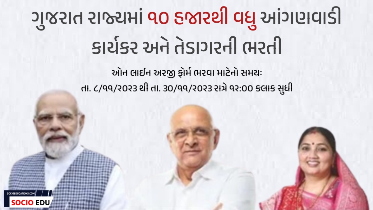Gujarat Anganwadi Bharti 2023