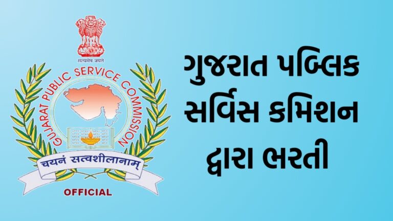 GPSC Recruitment 2023