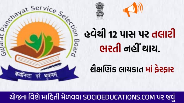 talati exam eligibility gujarat 2024