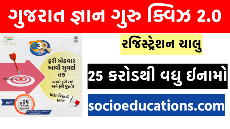 Gujarat Gyan Guru Quiz (g3q 2.0) માટે રજીસ્ટ્રેશન કરો @ www.g3q.co.in