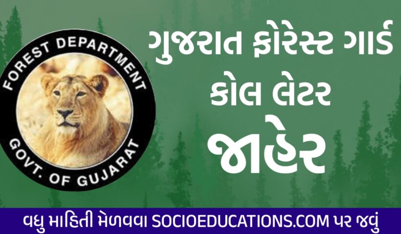 Gujarat Forest Guard Call Letter 2024