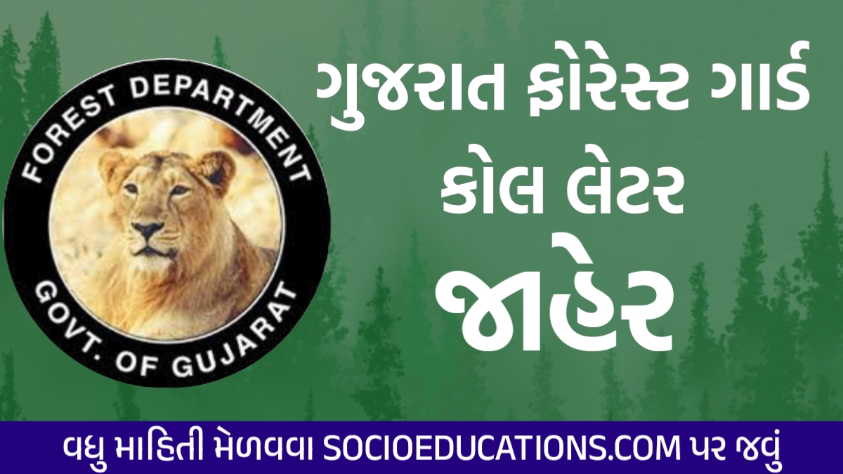 Gujarat Forest Guard Call Letter 2024