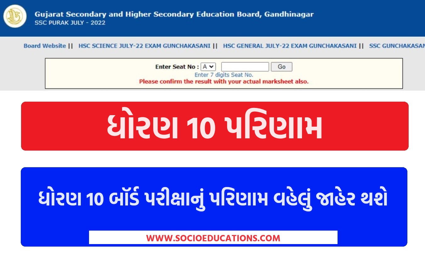 GSEB 10th Results; ધોરણ 10 બૉર્ડ પરીક્ષાનું પરિણામ વહેલું જાહેર થશે