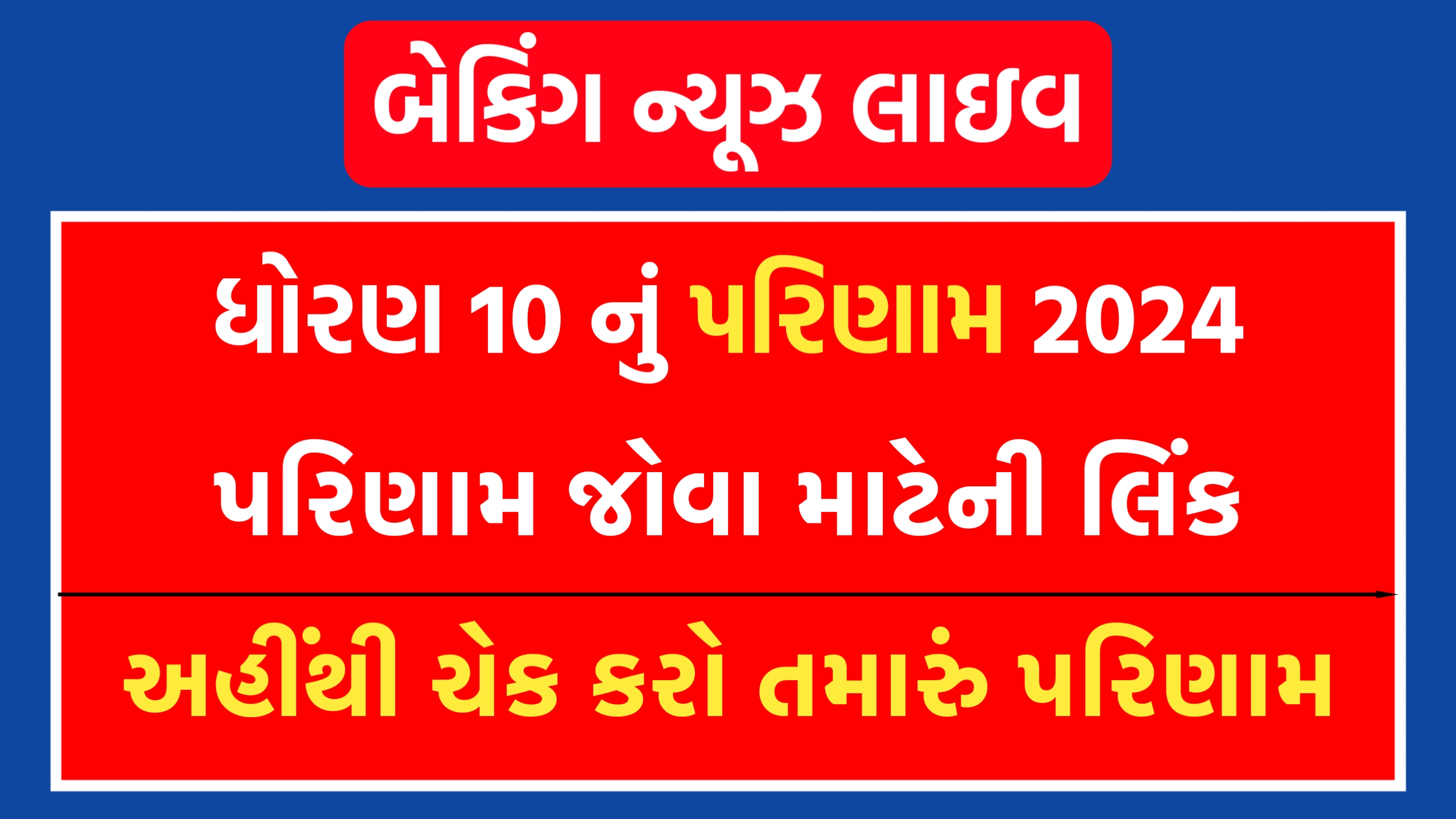 GSEB 10th Result 2024 ધોરણ 10 નું પરિણામ જાહેર, આવી રીતે ચેક કરો