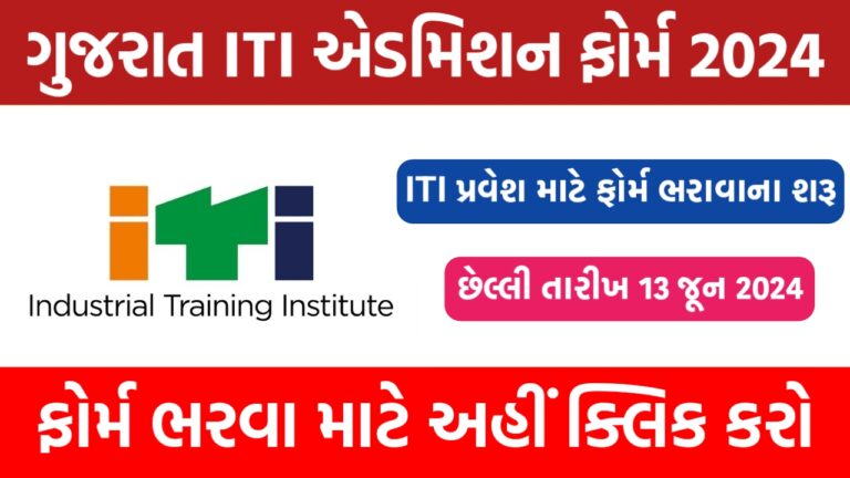 Gujarat ITI 2024 Admission Form
