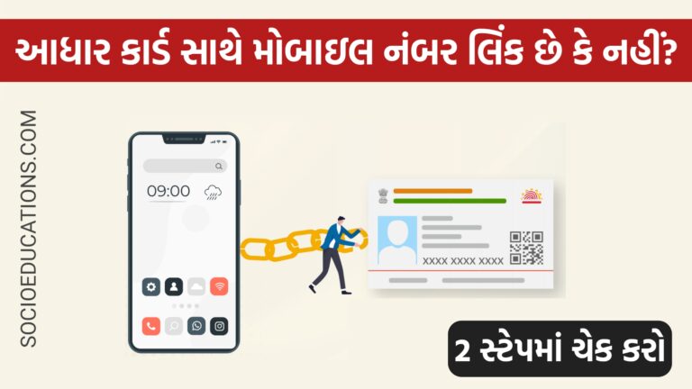 આધાર કાર્ડ સાથે મોબાઇલ નંબર લિંક છે કે નહીં