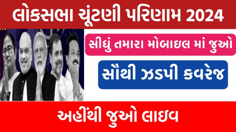 લોકસભા ચૂંટણી પરિણામ 2024