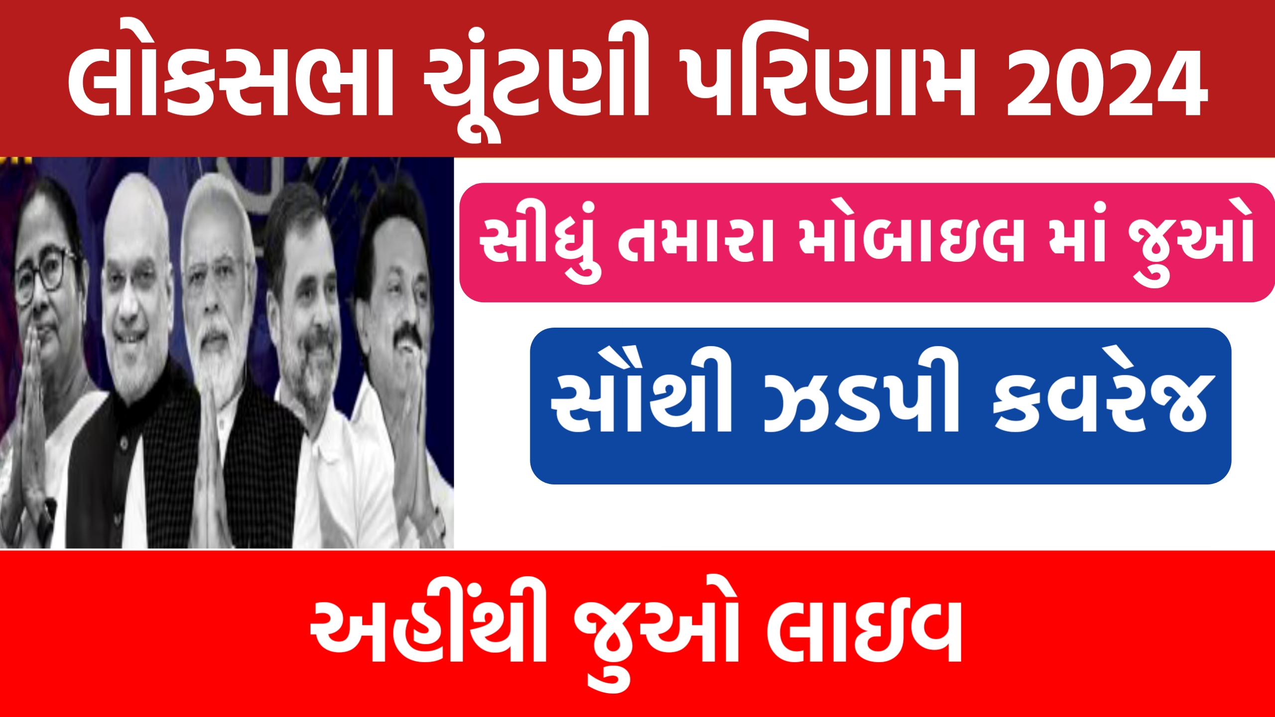 લોકસભા ચૂંટણી પરિણામ 2024