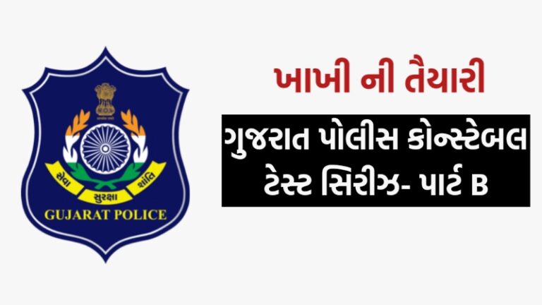 ગુજરાત પોલીસ ભરતી માટે ઓનલાઇન ક્વિઝ