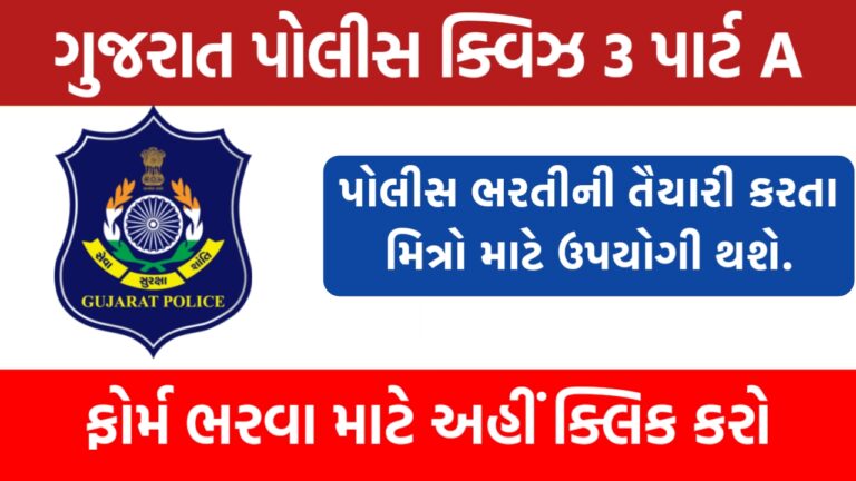 પોલીસ કોન્સ્ટેબલ ઓનલાઇન ક્વિઝ