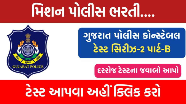Gujarat Police Constable MCQ Test -02