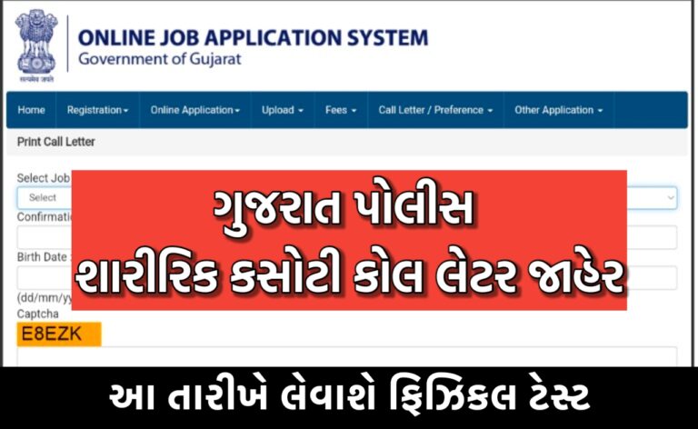 Gujarat Police Physical Call Letter 2024